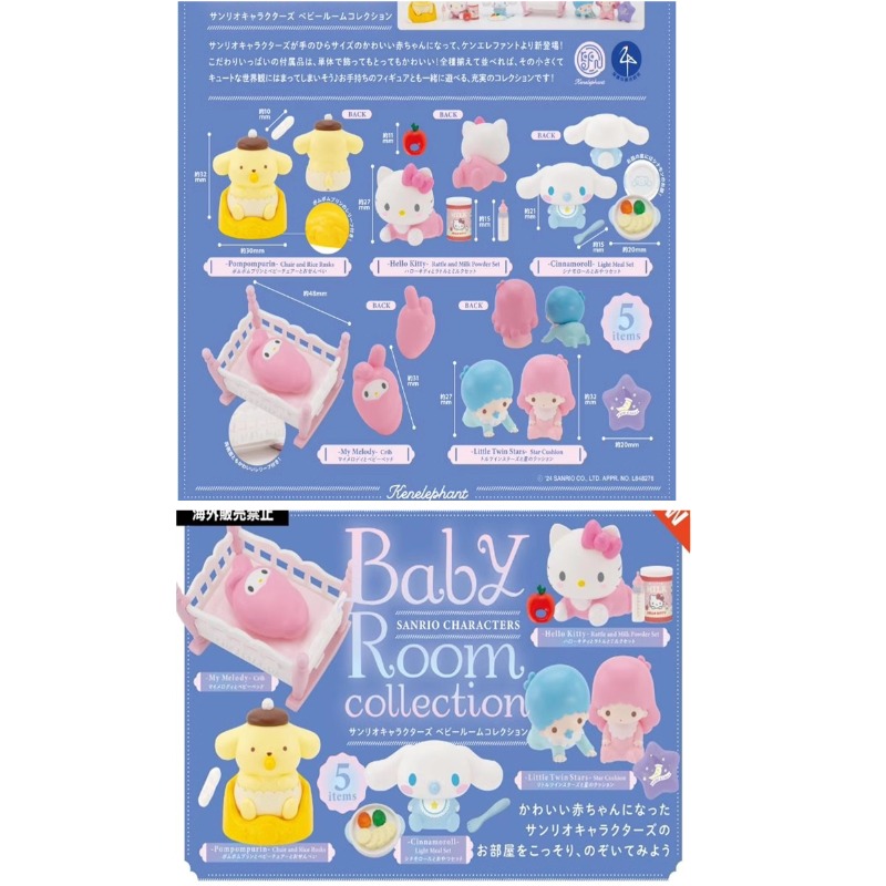 Baby Products Combo - Original Sanrio Baby Room Gashapon Flocking